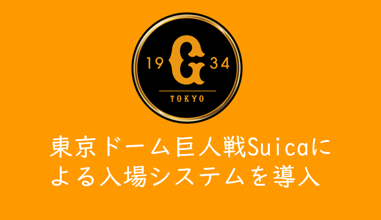 Suica ジャイアンツ 東京ドーム開催のジャイアンツ戦はSuica入場システムの導入でSuicaをかざすだけで入場可能に！