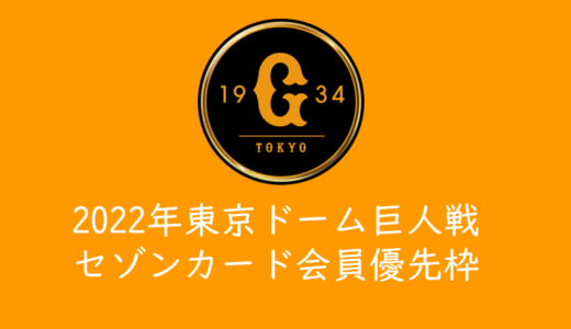 【2022年東京ドーム巨人戦チケット】令和4年セゾンカード会員限定チケット枠の発売情報まとめ