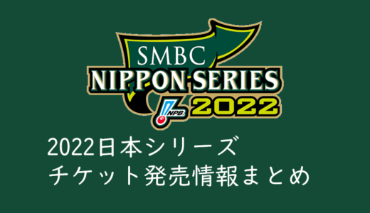 【2022日本シリーズのチケットを取る】開催概要、発売日程発表！チケットを取る方法、買い方