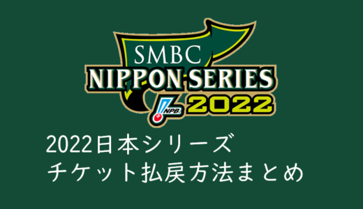 2022年プロ野球日本シリーズのチケット払い戻し方法まとめ！