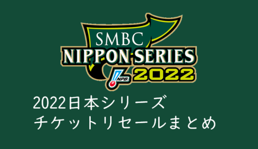 2022年プロ野球日本シリーズチケットのリセールシステムの使い方と特徴まとめ