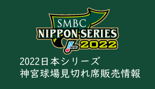 【2022日本シリーズのチケットを取る】見切れ席の発売状況まとめ
