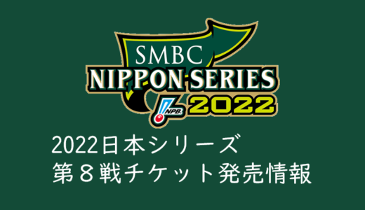 【2022日本シリーズのチケットを取る】第８戦のチケットを取る方法、買い方