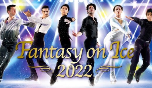 【2022年Fantasy on Ice】チケット発売状況まとめ（幕張、名古屋、神戸、静岡）