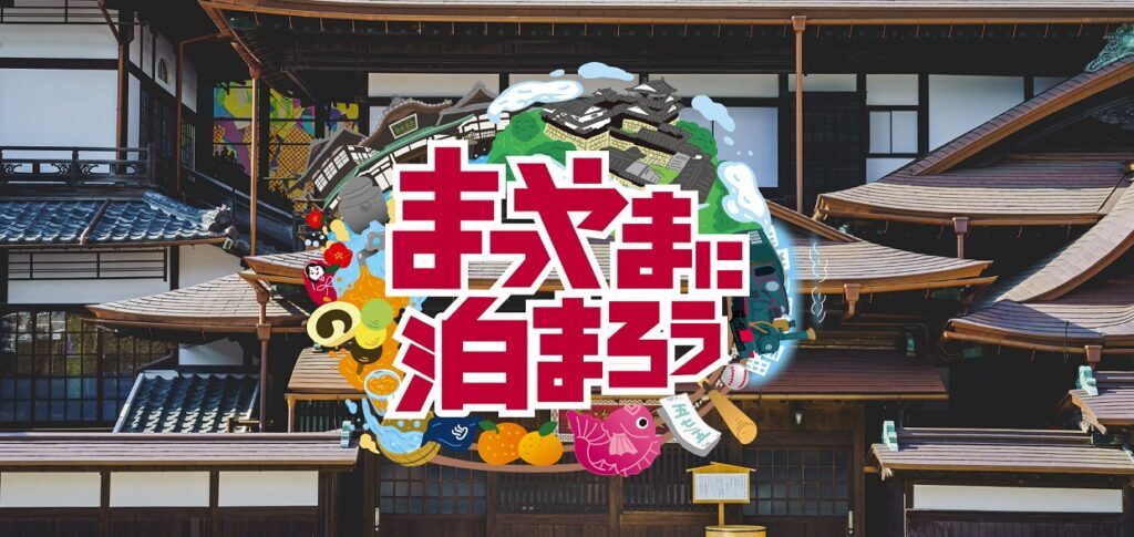 まつやまに泊まろうキャンペーン」全国旅行支援との併用、40%OFF宿泊券