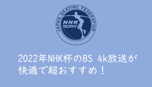 2022年NHK杯フィギュアの4K放送が素晴らしいので超おすすめ！