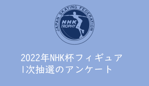 【2022年NHK杯フィギュア】1次先行抽選（イープラス）のアンケート結果まとめ（簡易版）