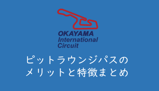 【岡山国際サーキット】ピットラウンジパスのメリットとおすすめポイント（SUPER GT）