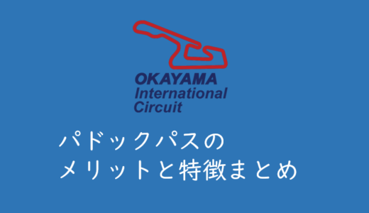 【岡山国際サーキット】パドックパスのメリットとおすすめポイントまとめ（SUPER GT）