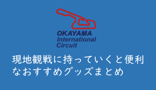 【岡山国際サーキット】現地観戦に持って行くと便利なもの、おすすめグッズまとめ（SUPER GT）