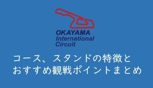 【岡山国際サーキット】コース、スタンドの特徴と、おすすめ観戦ポイントまとめ（SUPER GT）