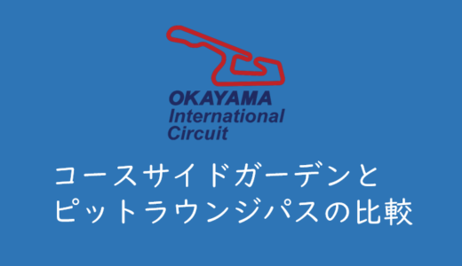 【岡山国際サーキット】コースサイドガーデンとピットラウンジパスとの違いまとめ（SUPER GT）