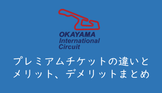 【岡山国際サーキット】クラブハウスラウンジ、ピットラウンジパス、コースサイドガーデン、オープンテラス、ホスピタリティラウンジの違い（SUPER GT）