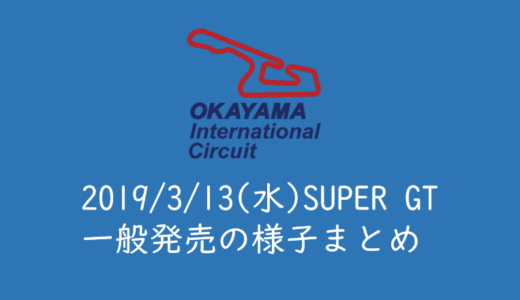 【2019年岡山国際サーキット】チケット一般発売日の様子まとめ（SUPER GT）