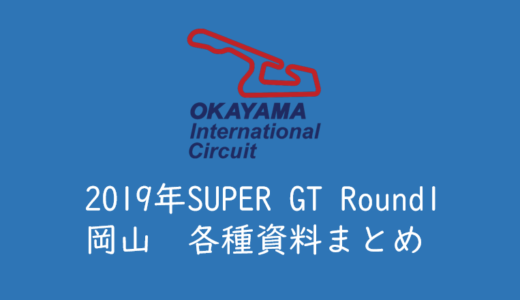【2019年岡山国際サーキット】各種資料まとめ（SUPER GT）
