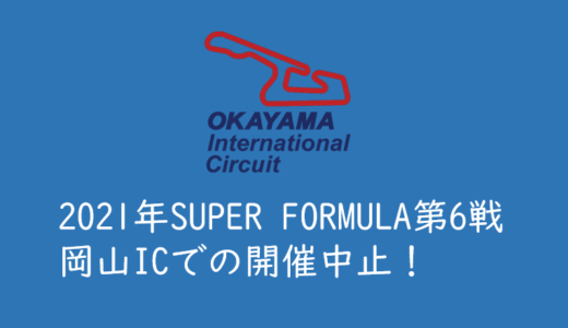 岡山国際サーキットでの2021年スーパーフォーミュラ第6戦が開催中止！もしかして閉鎖とかしちゃうの？