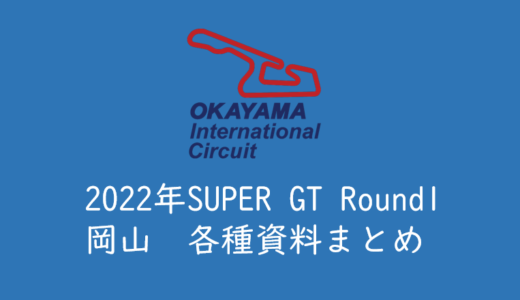 【2022年岡山国際サーキット】各種資料まとめ（SUPER GT）