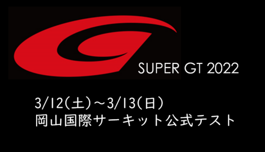【SUPER GT2022】 スーパーGT岡山公式テストのチケット発売概要発表！今年もファン感謝イベントなし！