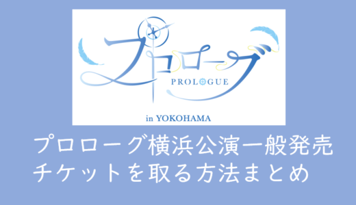 【2022年プロローグ横浜公演】テレ朝チケット一般抽選の申し込み方法を考えてみる