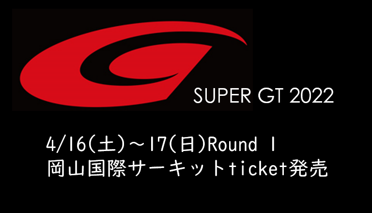 22年super Gt Rd 1岡山国際サーキットのチケット発売日発表 入場券の取り方とおすすめ観戦ポイントまとめ くるみっこ