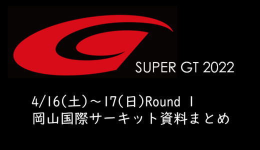 2022SUPER GT 岡山国際サーキット　場内・場外駐車場、タイムスケジュール等資料まとめ