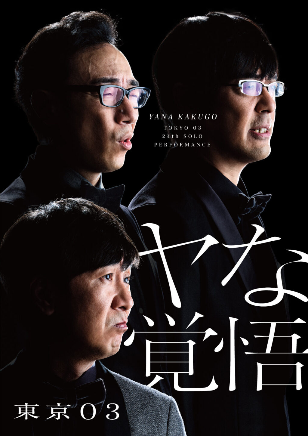 第11回東京03単独公演 「正論、異論、口論。」 [DVD]