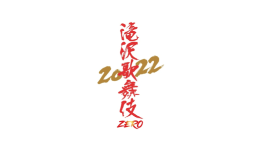【滝沢歌舞伎ZERO 2022のチケットを取る】クレジットカード会社枠で買う方法・取り方！
