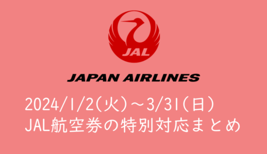 2024/1/2(火)～3/31(日)JAL航空券の特別対応によりキャンセル、変更手数料が無料に