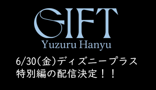 羽生結弦「GIFT」特別版6月30日(金)～ディズニープラスで配信決定！
