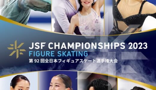 【2023年全日本フィギュアのチケットを取る】全日本フィギュアスケート選手権大会のチケットを取る方法、買い方