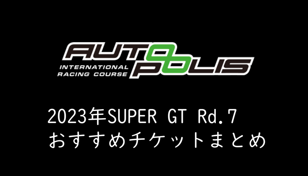 2023年SUPER GT Rd.7オートポリスのチケット発売！入場券の取り方と
