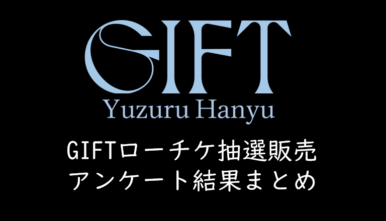 羽生結弦アイスショー「GIFT」先行抽選（ローチケ1～3次、一般発売）の