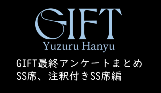 羽生結弦アイスショー「GIFT」東京ドーム公演の最終アンケートまとめ（SS席、注釈付きSS席編）