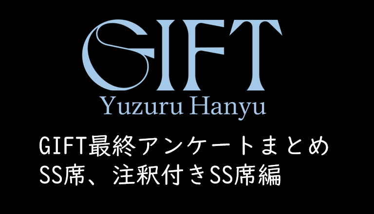 羽生結弦アイスショー「GIFT」東京ドーム公演の最終アンケートまとめ