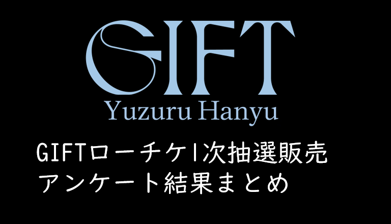 羽生結弦アイスショー Gift 先行抽選 ローチケ1次 のアンケート結果まとめ くるみっこ