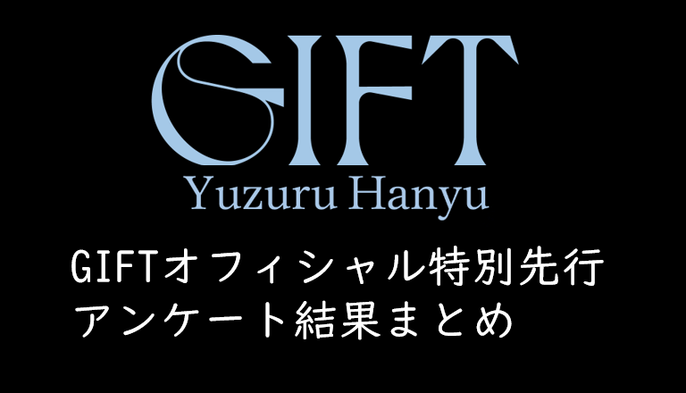 羽生結弦アイスショー「GIFT」オフィシャル特別先行抽選のアンケート