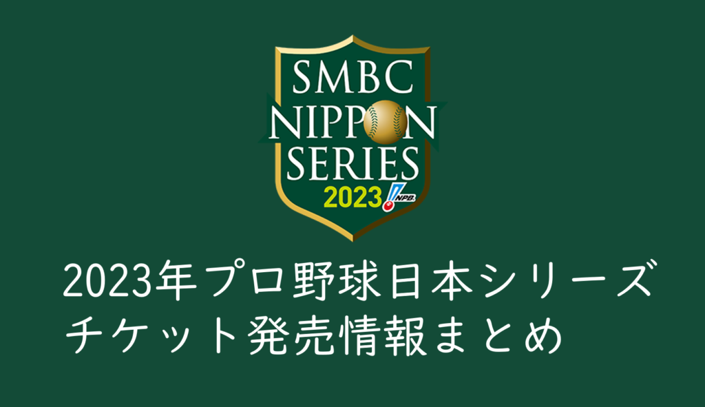 LAWSON発券 11/4(土)日本シリーズ第6戦 ソフトバンクホークスvs横浜DeNAベイスターズ ヤフオクドーム プレミアムＳＳ席３塁側１枚