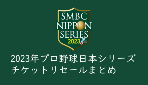 2023年プロ野球日本シリーズ・チケットリセールの使い方と特徴まとめ