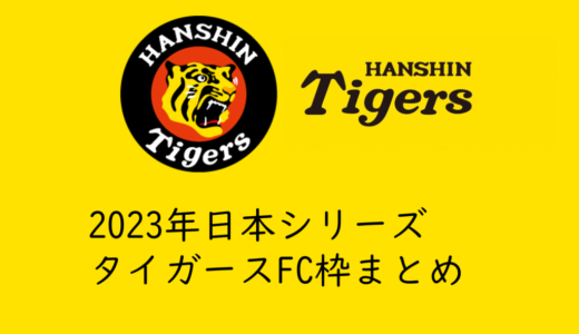 2023年甲子園開催日本シリーズ・タイガースFC先行抽選でチケットを取る方法まとめ