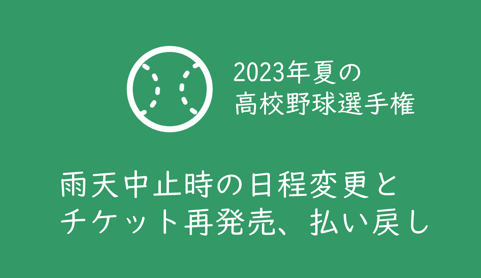 2023年夏の甲子園高校野球】雨天中止時のチケット払い戻しと日程の変更、入場券の再発売まとめ | くるみっこ