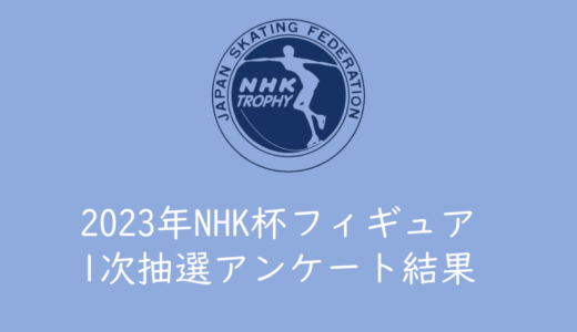 2023年NHK杯フィギュア・チケット1次抽選（通し券、単日券）アンケート