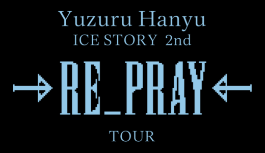 羽生結弦 ICE STORY 2nd 「RE PRAY」開催決定！