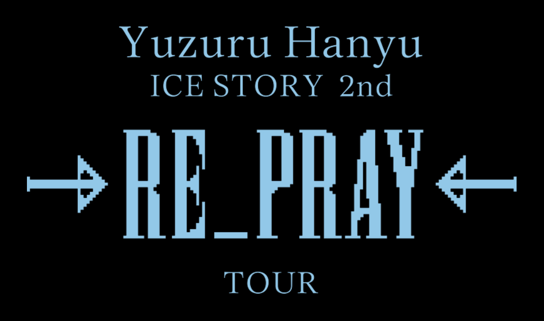 羽生結弦 ICE STORY 2nd 「RE PRAY」開催決定！ | くるみっこ