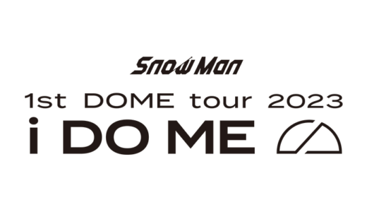Snow Man「1st DOME tour 2023 i DO ME」ファンクラブ先行抽選のアンケート結果まとめ