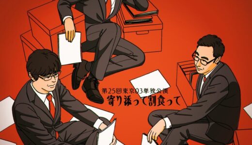 2023年　第25回東京03単独公演「寄り添って割食って」地方公演ファンアプリ先行販売