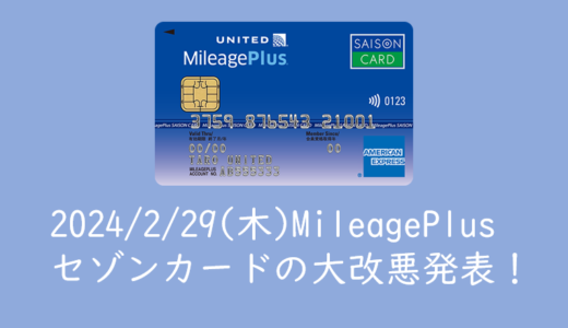 2024/2/29(木)MileagePlusセゾンカードの大改悪発表！！