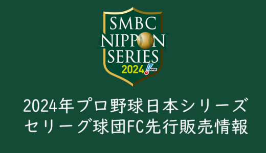 2024年日本シリーズ、セ・リーグファンクラブ先行抽選でチケットを取る方法まとめ