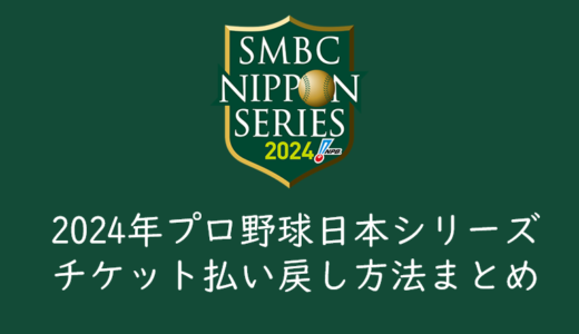 2024年プロ野球日本シリーズのチケット払い戻し方法まとめ！