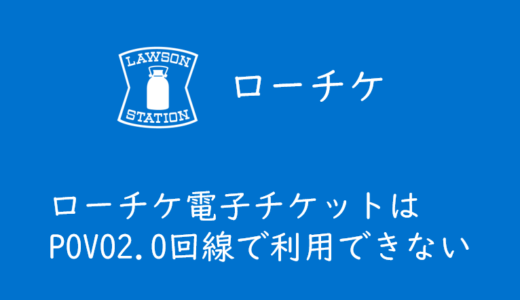 ローチケアプリはpovo2.0回線でSMS認証できない件