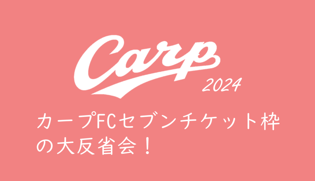 2024年カープチケット・ファンクラブ先行・セブンチケット抽選の大反省会 | くるみっこ